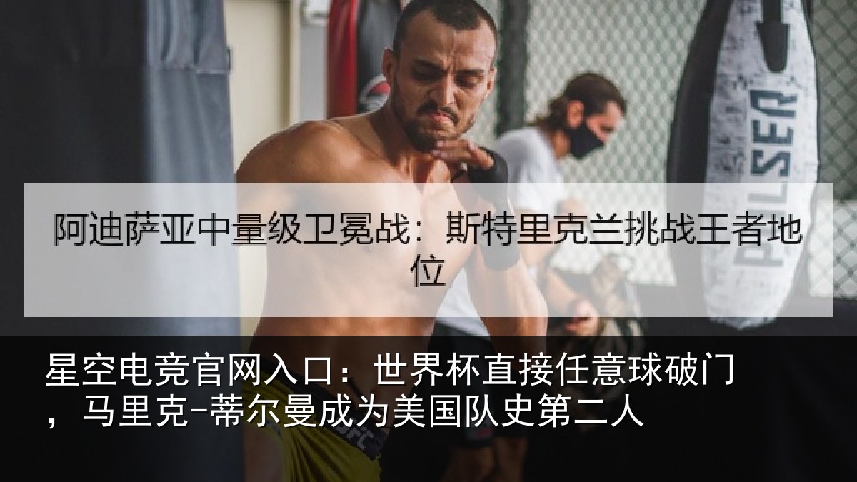 星空电竞官网入口：世界杯直接任意球破门，马里克-蒂尔曼成为美国队史第二人