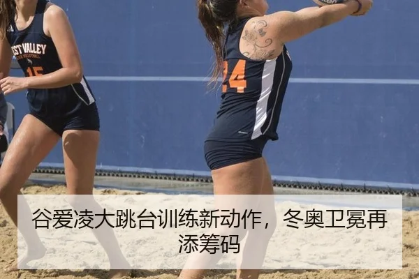 gu-ai-ling-da-tiao-tai-xun-lian-xin-dong-zuo-dong-ao-wei-mian-zai-tian-chou-ma-3-656.jpg