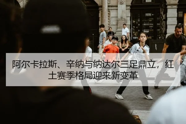 a-er-ka-la-si-xin-na-yu-na-da-er-san-zu-ding-li-hong-tu-sai-ji-ge-ju-ying-lai-xin-bian-ge-3-376.jpg