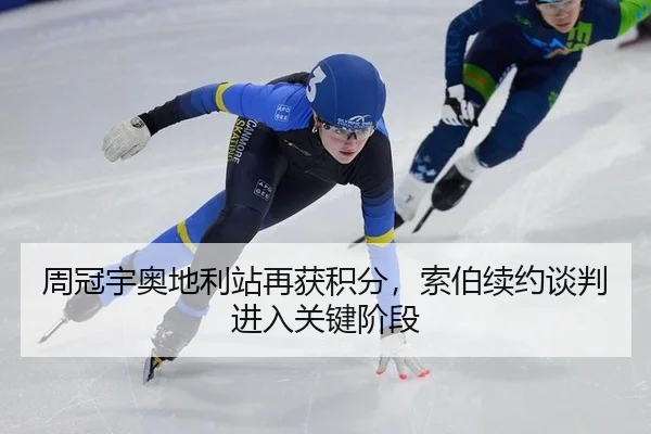 周冠宇奥地利站再获积分，索伯续约谈判进入关键阶段