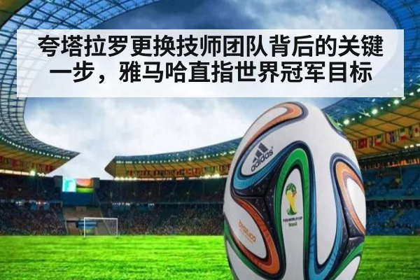 夸塔拉罗更换技师团队背后的关键一步，雅马哈直指世界冠军目标