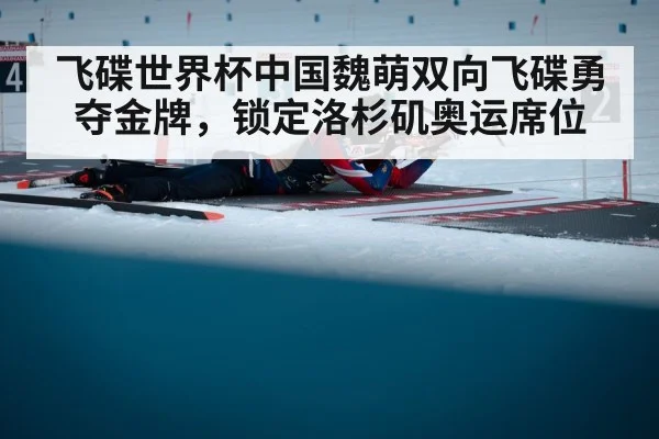 飞碟世界杯中国魏萌双向飞碟勇夺金牌,锁定洛杉矶奥运席位