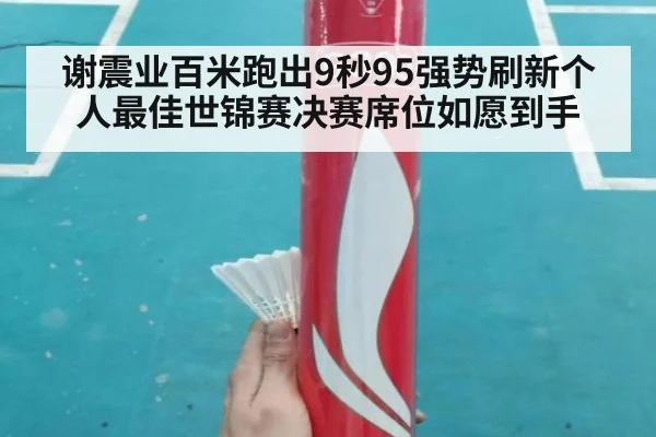 谢震业百米跑出9秒95强势刷新个人最佳世锦赛决赛席位如愿到手