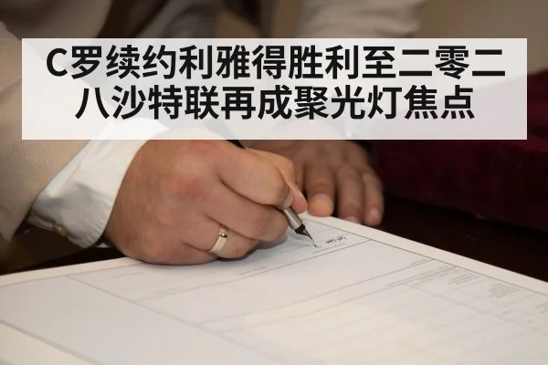 C罗续约利雅得胜利至二零二八沙特联再成聚光灯焦点