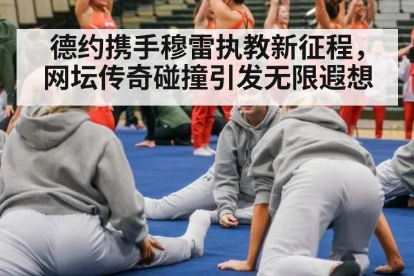 德约携手穆雷执教新征程，网坛传奇碰撞引发无限遐想