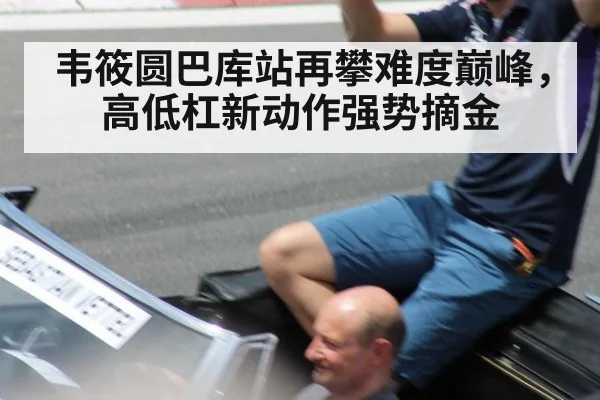 韦筱圆巴库站再攀难度巅峰，高低杠新动作强势摘金