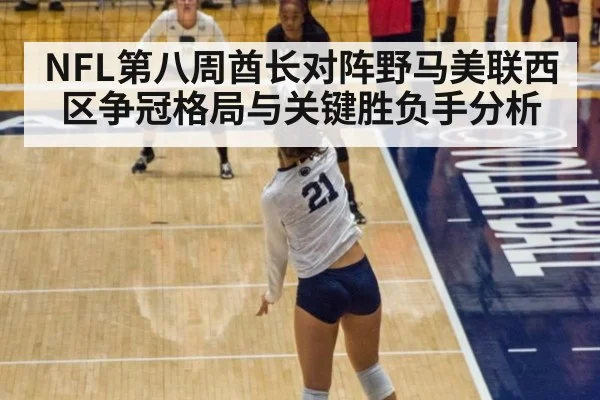 NFL第八周酋长对阵野马美联西区争冠格局与关键胜负手分析