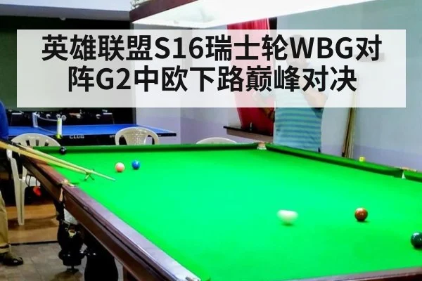 英雄联盟S16瑞士轮WBG对阵G2中欧下路巅峰对决