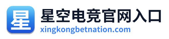 星空电竞官网入口